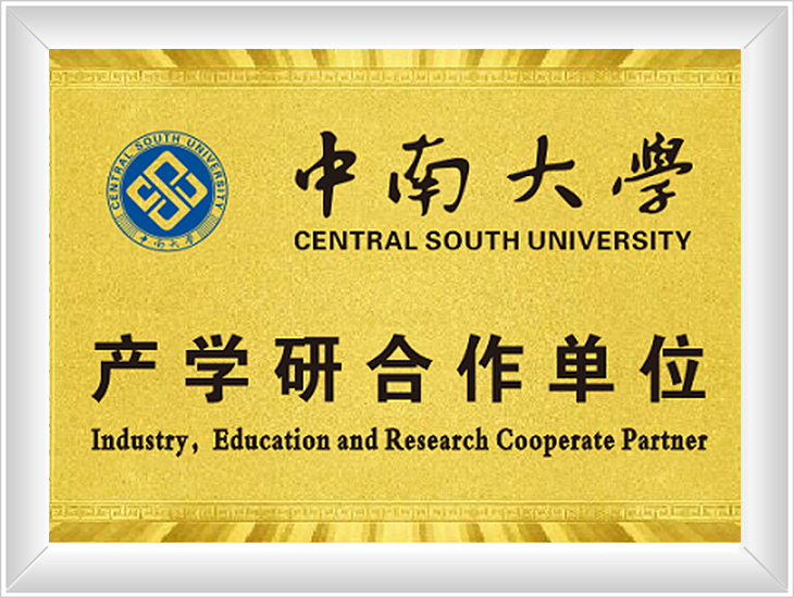 中南大学产学研科研合作单位
