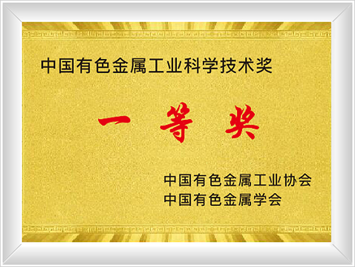 中国有色科学技术奖