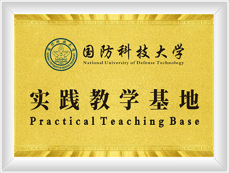 国防科大教学基地