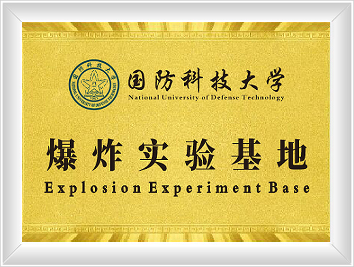 国防科大爆炸试验基地