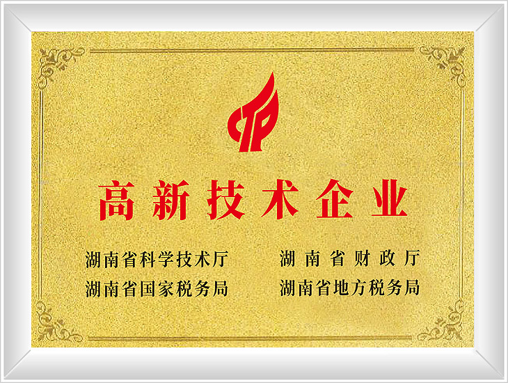 高新技术企业