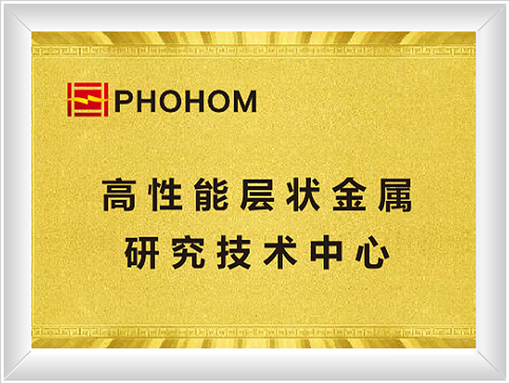 层状金属研究技术中心