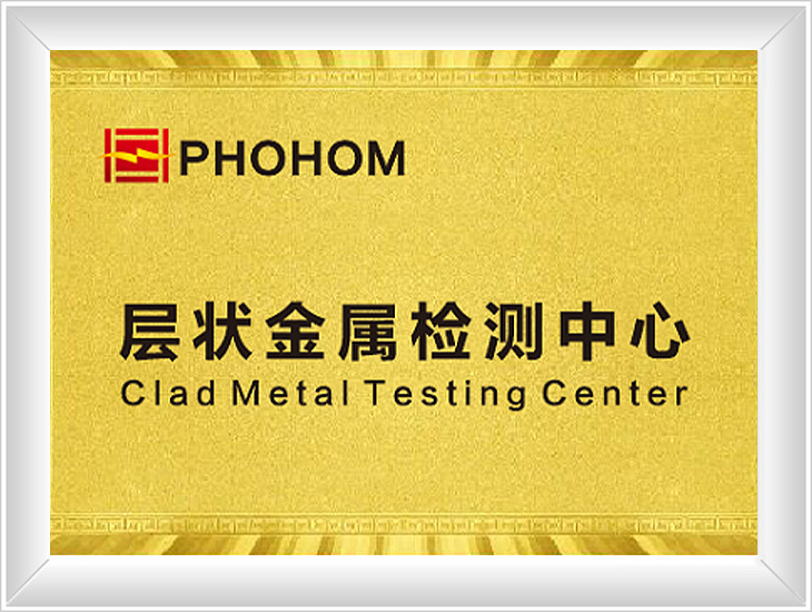 层状金属检测中心