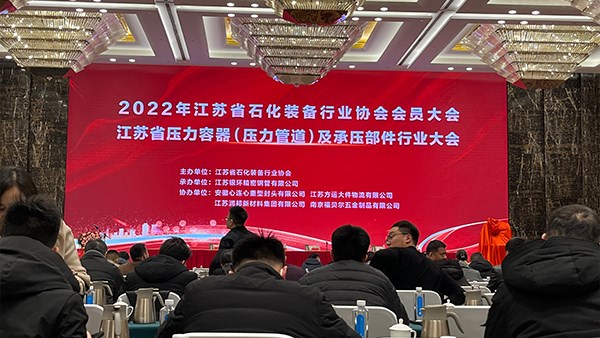 江苏省石化装备行业协会会员大会在无锡召开！