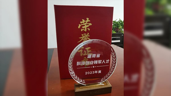 喜讯，曾智恒董事长荣获湖南省“三尖”科技创新领军人才！