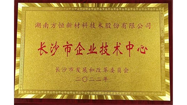 方恒新材通过长沙市企业技术中心认定