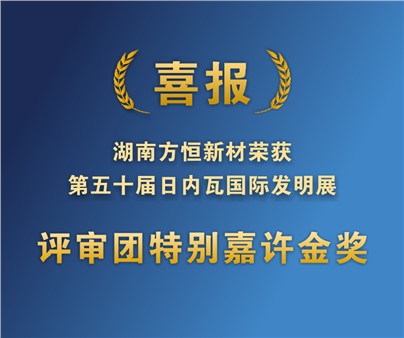 方恒新材在第50届日内瓦国际发明展获评审团特别嘉许金奖