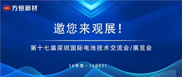 金属复合材料解锁新能源无限可能 | 方恒新材邀您共探深圳电池展