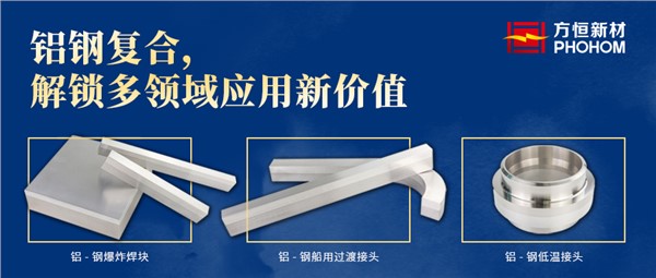 铝钢复合，解锁多领域应用新价值