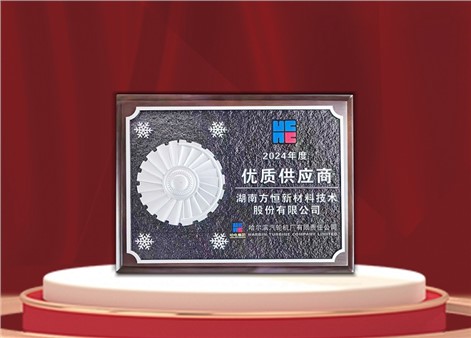 以品质铸就信任，以战略驱动未来：方恒新材荣获哈尔滨汽轮机厂优秀供应商奖
