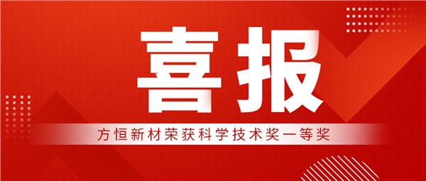 喜报！方恒新材荣获科学技术奖一等奖
