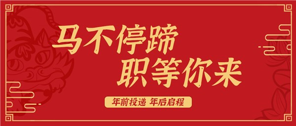 「马不停蹄，职等你来」——2026方恒新材新年招聘，多岗位开放